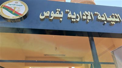 محافظ ورئيس النيابة الادارية يفتتحان مقر مكتب نيابات قوص (صور)