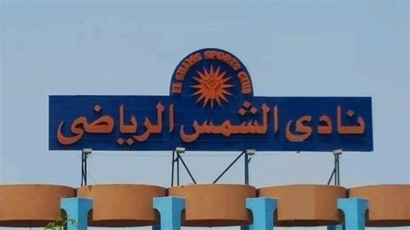 نادي الشمس