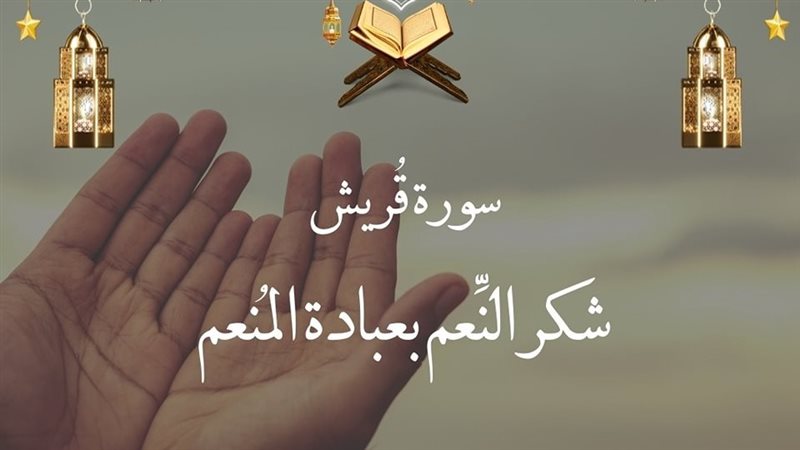 سورة قريش