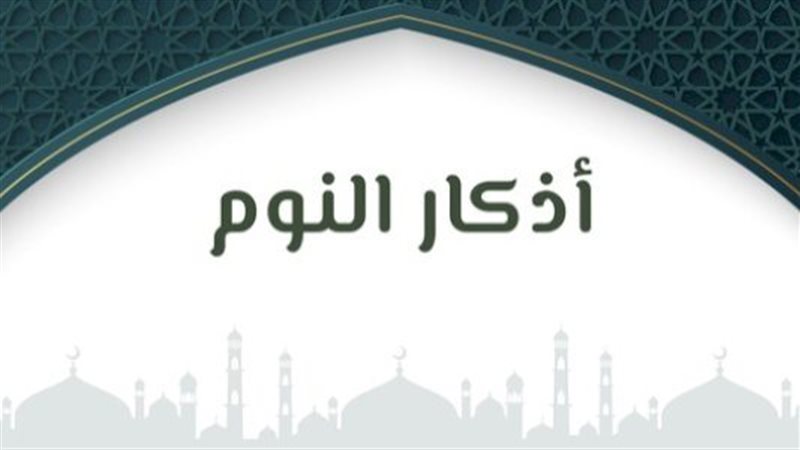أذكار النوم الكاملة