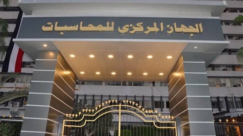 الجهاز المركزي للمحاسبات