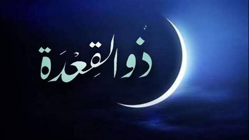 شهر ذو القعدة