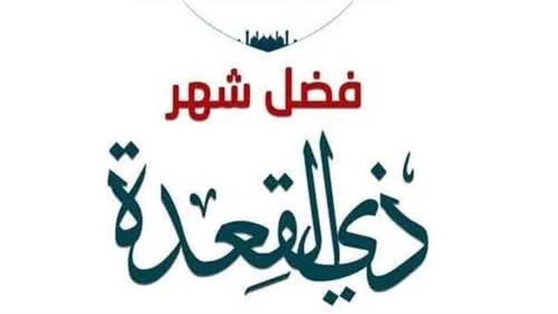 فضل شهر ذي القعدة