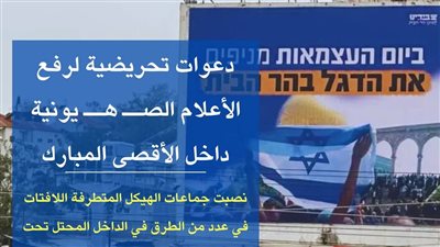 تحت زعم يوم الاستقلال.. دعوات تحريضية لرفع الأعلام الصهيونية داخل الأقصى 