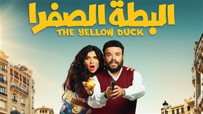 قريبًا .. عرض فيلم البطة الصفرا بطولة محمد عبدالرحمن وغادة عادل على 