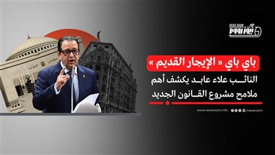 فى 9 نقاط .. تعرف على أهم التعديلات الجديدة فى قانون الإيجار القديم 
