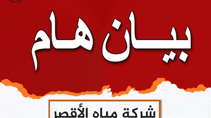 انقطاع المياة عن