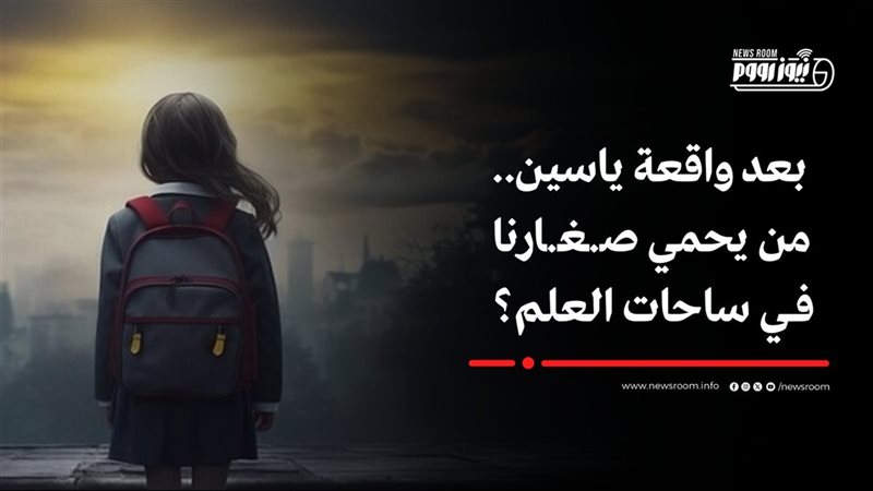 بعد واقعة ياسين -