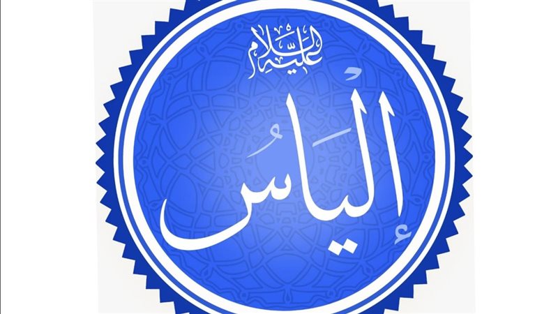 إلياس عليه السلام
