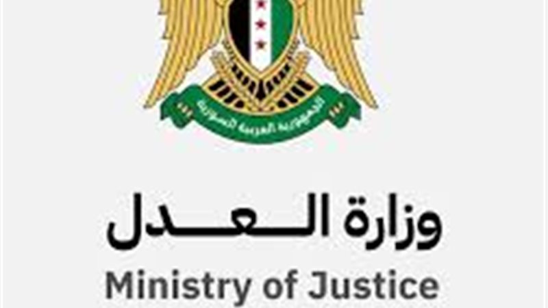 وزارة العدل السورية