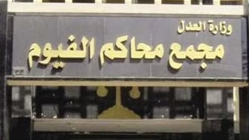 مجمع محاكم الفيوم