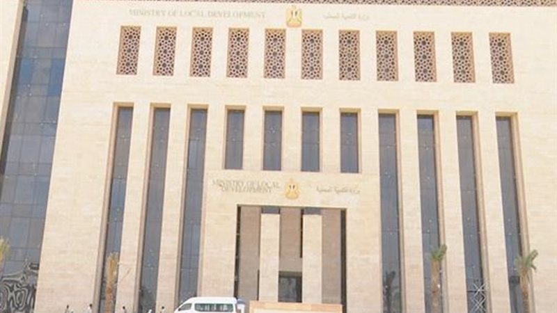 وزارة التنمية المحلية
