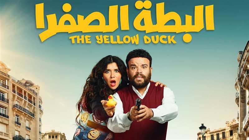 بوستر فيلم البطة