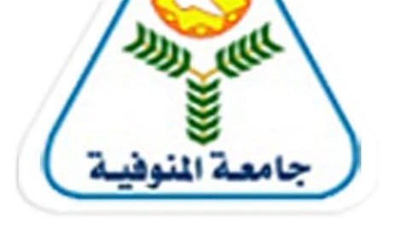 جامعة المنوفية