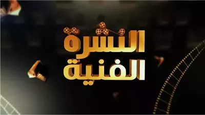 الشرة الفنية لـ