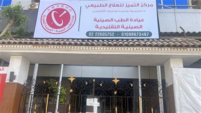 الصحة: إغلاق عيادة الطب الصيني التقليدية بمدينة نصر للعمل بدون ترخيص