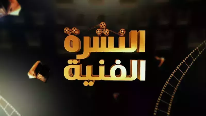 النشرة الفنية
