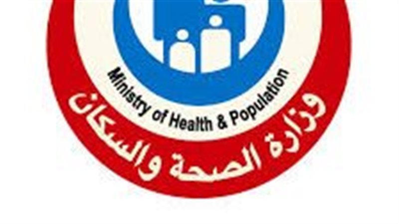 وزارة الصحة والسكان