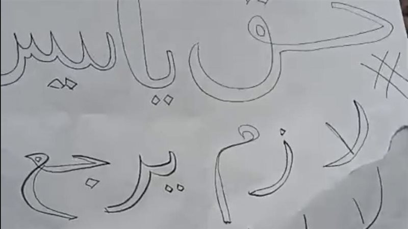 حق ياسين