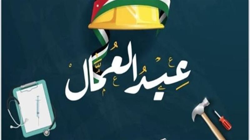 عيد العمال