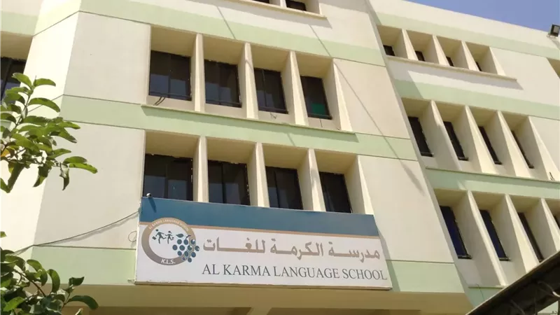 مدرسة الكرمة للغات