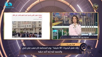 قاضٍ يحترم براءة الطفولة .. والدة الطفل: 