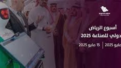 الرياض تستضيف «الأسبوع الدولي للصناعة» من 12 إلى 15 مايو