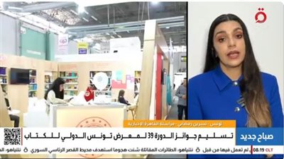 القاهرة الإخبارية: الصين ضيف شرف بمعرض تونس الدولي للكتاب