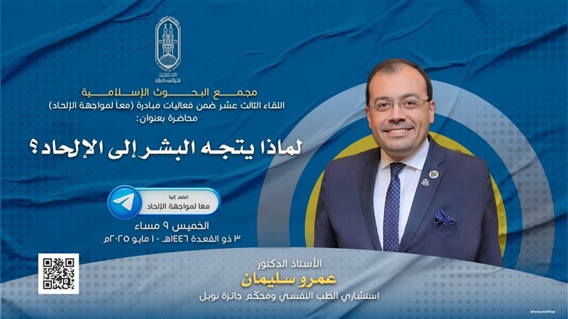 مبادرة مواجهة الإلحاد