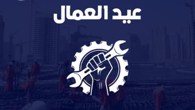 عيد العمال
