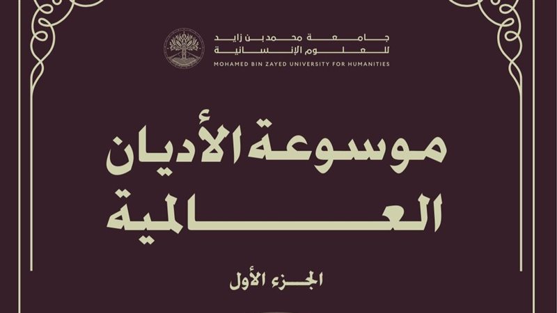 موسوعة الأديان