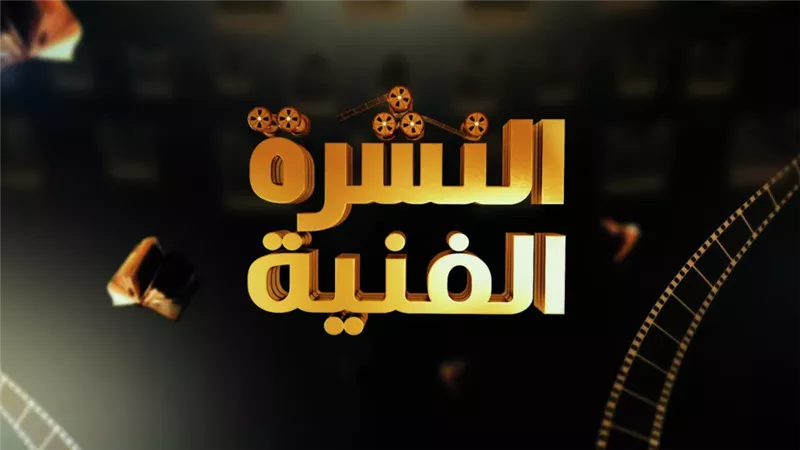 نشرة الفن
