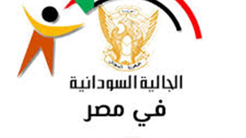 الجالية السودانية