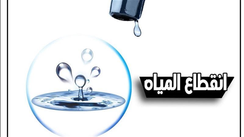 انقطاع المياه