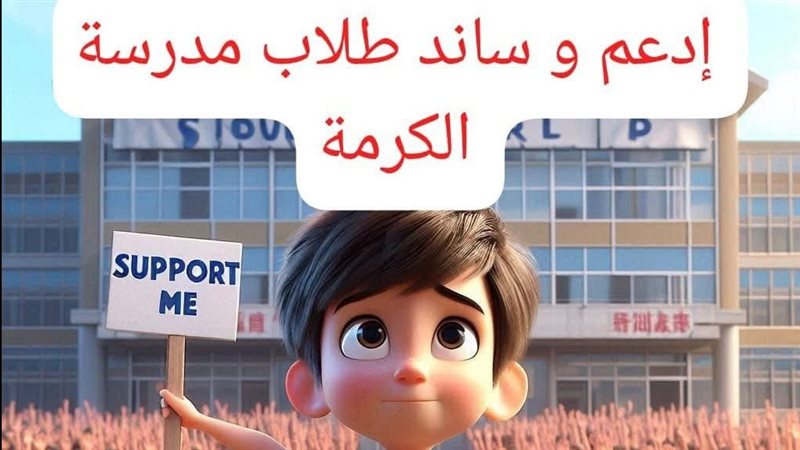 مدرسة الكرمة