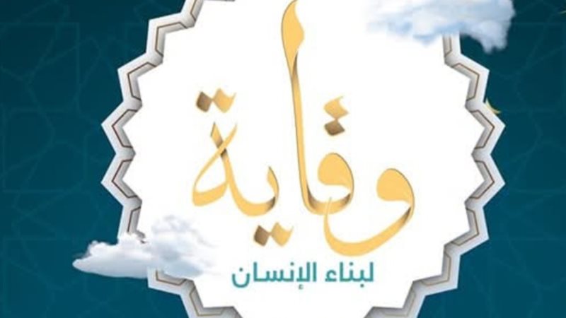 وقاية لبناء الإنسان