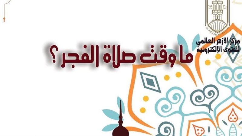 وقت صلاة الفجر