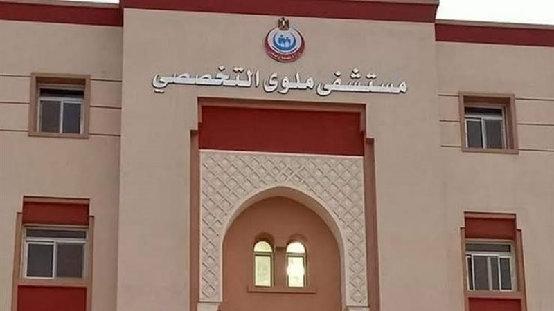 مستشفي ملوي التخصصي