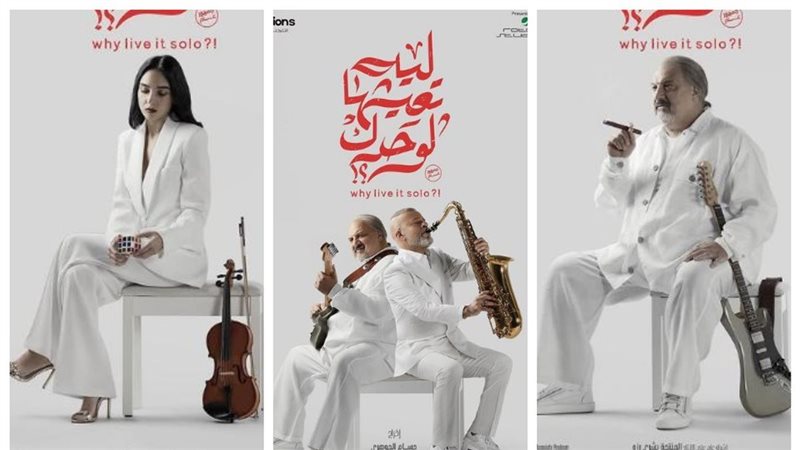 لية تعيشها لوحدك