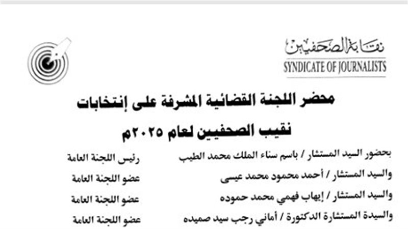 محضر اللجنة القضائية