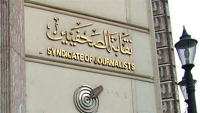 نقابة الصحفيين