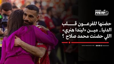 فى حضن الملك محمد صلاح .. من هي السيدة ليندا هنري؟