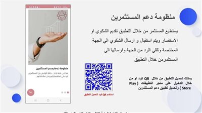 أبرز المعلومات عن تطبيق دعم المستثمرين لاستقبال الشكاوى والرد عليها 