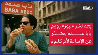 بعد نشر نيوز رووم.. بابا عبده يعتذر لأسرة أم كلثوم: كوكب الشرق مِلك الشعب