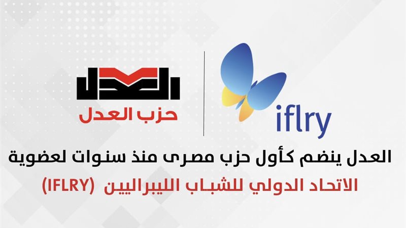حزب العدل ينضم إلى