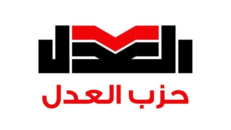 حزب العدل