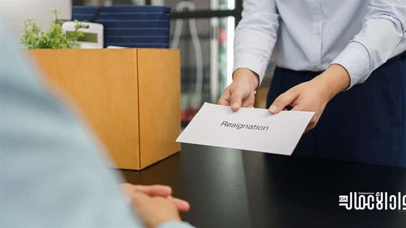 متى يكون قرار الاستقالة