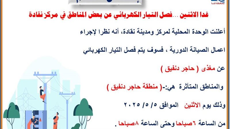 بيان الكهرباء بقنا