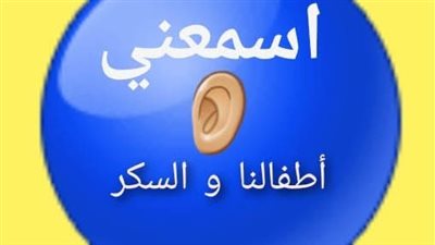 بعد واقعة حدائق القبة .. مطالب لوزير التعليم بحماية الطلاب مرضى السكر 
