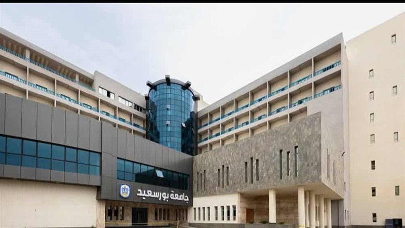 جامعة بورسعيد
